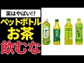 【毎日飲むと記憶障害に？!】ペットボトルのお茶の闇を暴きます...