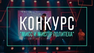 Конкурс &quot;Мисс и Мистер Политеха — 2019&quot;