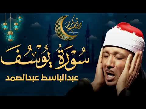سورة يوسف كاملة تلاوة نادرة م جود بخشوع لا يوصف يكاد يذهب العقل من شدة الهدوء عبدالباسط عبدالصمد