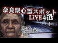 【LIVE】心霊生配信リアル肝試し•奈良県心霊スポット4選【天理ダム、天理トンネル、天理市の不動寺跡、黒髪橋】