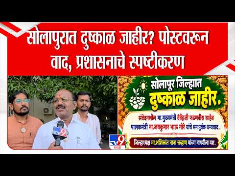 Solapur Drought | Shashikkant Chavan | सोलापुरात दुष्काळ जाहीर? पोस्टवरून वाद, प्रशासनाचे स्पष्टीकरण