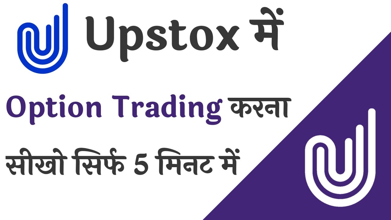 Upstox Me Option Trading Kaise Kare Upstox Options Trading In Mobile Upstox me option trading kaise kare upstox options trading in mobile