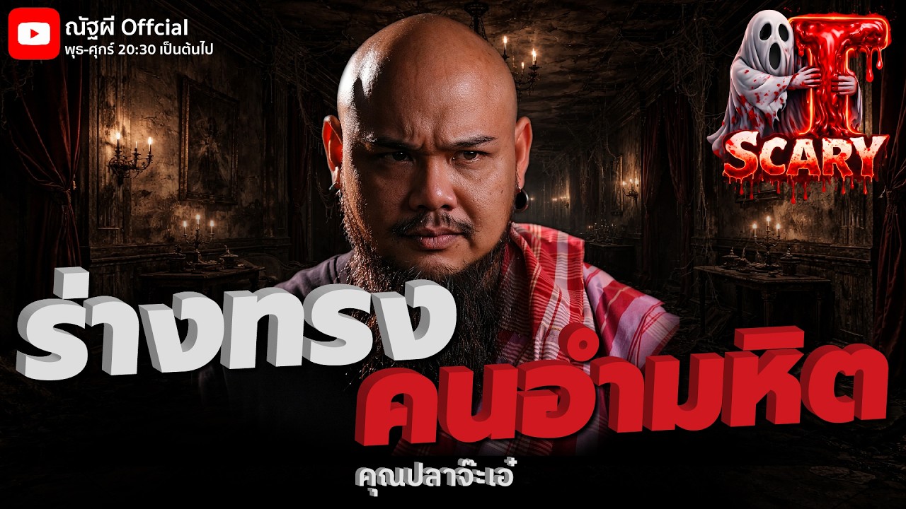 ร่างทรงคนอำมหิต l คุณปลาจ๊ะเอ๋  l The Scary 7 มี.ค. 69 #Thescary