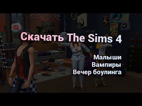 Видео: Скачать The Sims 4 Вечер Боулинга, Малыши, Вампиры | Полная пиратка