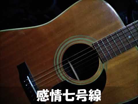 感情七号線（フラカン、カバー）