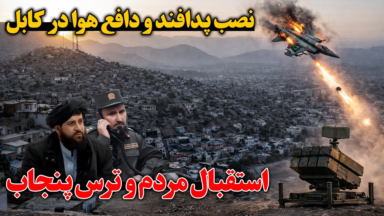 رونمای پدافند نصب شده در کابل و خوشحالی مردم از این اقدام | گزارش روح الله نوری