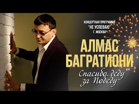 Алмас Багратиони - Спасибо Деду За Победу