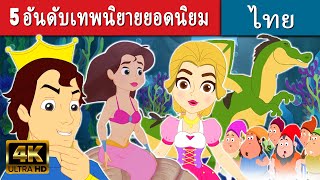 5 อันดับเทพนิยายยอดนิยม  - นิทานไทย | นิทานอีสป | นิทาน |นิทานกล่อมนอน | นิทานก่อนนอนยาวๆ