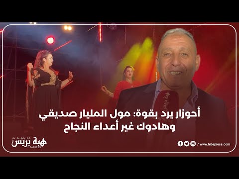 أحوزار يرد بقوة مول المليار صديقي وهادوك غير أعداء النجاح