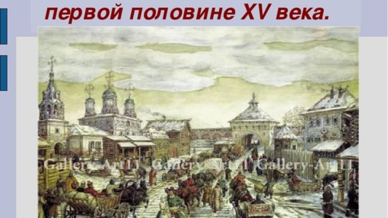 Россия 15 06. У Мясницких ворот белого города в 17 веке а Васнецов. Царский двор 17 века.