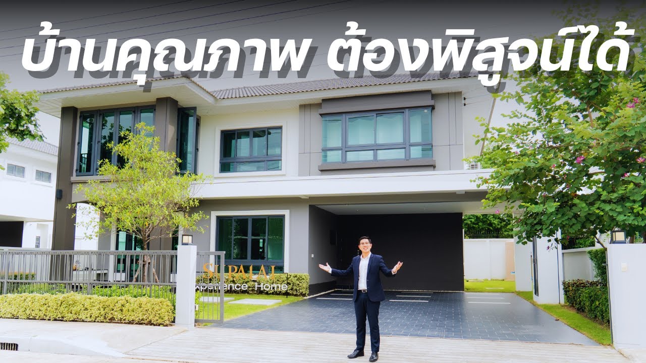 รีวิว+วิเคราะห์ เบื้องหลัง บ้านศุภาลัย มาตรฐานเป็นอย่างไร เค้าให้อะไรบ้าง?