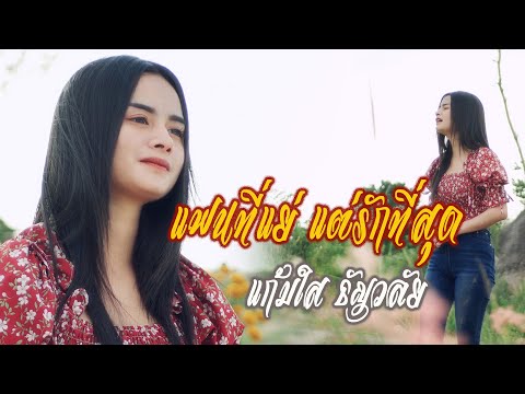 แฟนที่แย่ แต่รักที่สุด - แก้มใส ธัญวลัย (cover version) Original : วุฒิ ป่าบอน