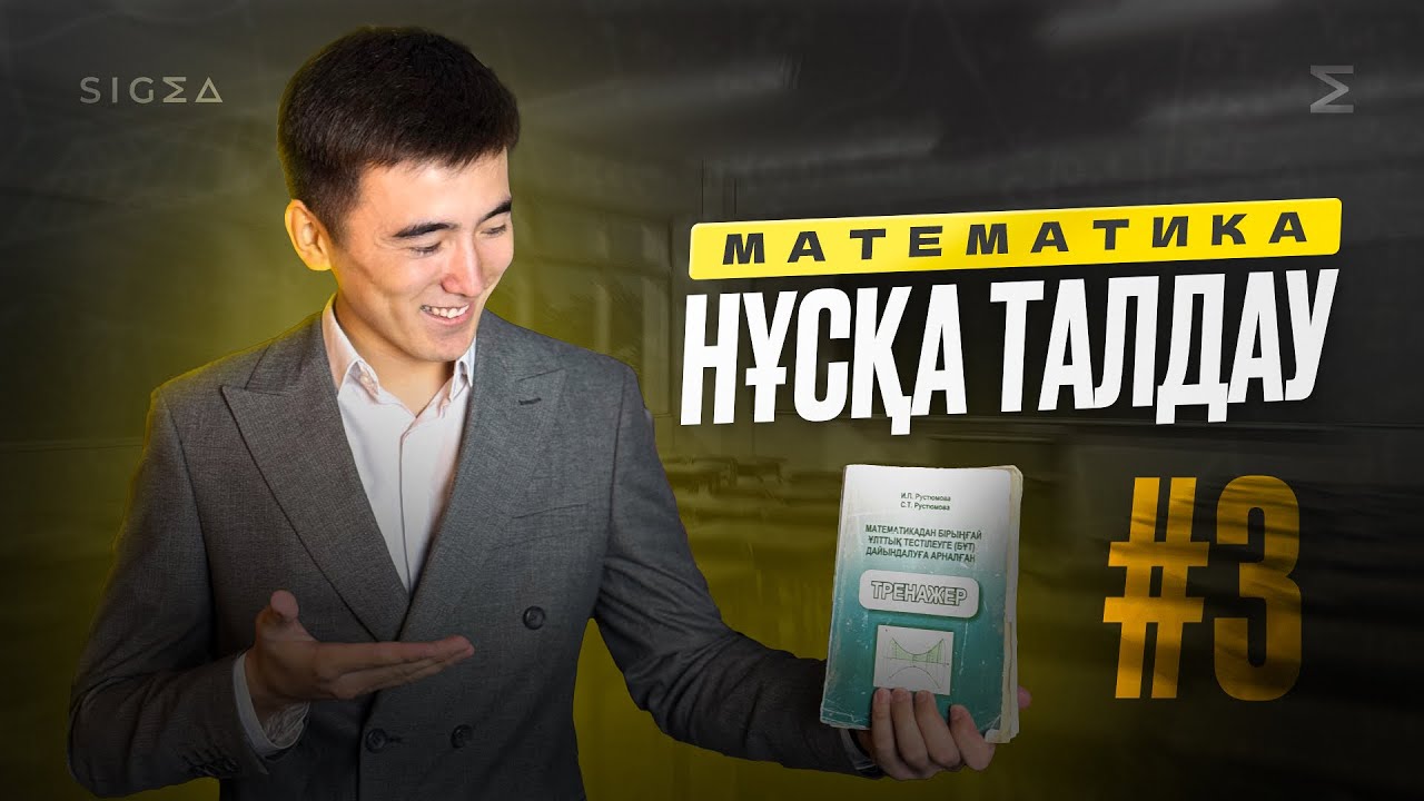 НАҒЫЗ ҰБТ ДАЙЫНДЫҚ 3 - БӨЛІМ | С ДЕҢГЕЙ |МАТЕМАТИКА | ҰБТ 2025