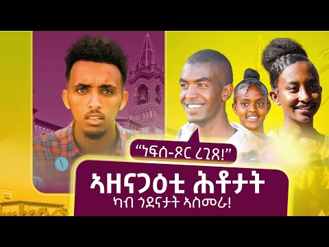 ኣዛናጋዕቲ ሕቶታት ኣብ ጎደናታት ኣስመራ // New Eritrean Street Interview 2025 - Eritrean Movie 2025 - Asey tv