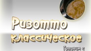 Ризотто классическое. Пошаговый видео рецепт Ризотто классическое. Пошаговый видео рецепт