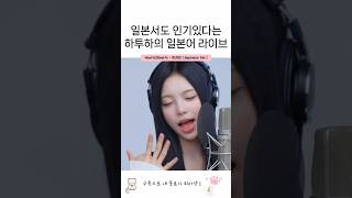 일본 원테이크 라이브에 출연한 하츠투하츠【 Hearts2Hearts - RUDE! (Japanese Ver.) 】