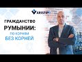 Гражданство Румынии: по корням и без корней. Каких ошибок следует избегать при иммиграции в ЕС?