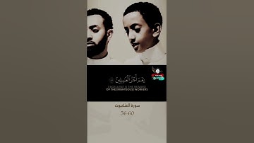 والذين ءامنو وعملوا الصالحات | سورة العنكبوت | القارئ حمزه سعيد #تلاوة_خاشعة #آيات #قرآن