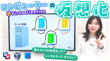 コンピューターの仮想化とは？📦 サーバーや個人パソコンの仮想化で起きていることの違いを知ろう！