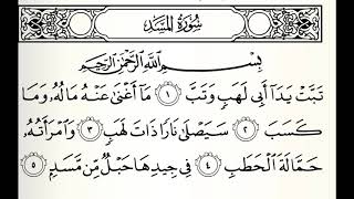سورة المسد القارئ خالد عبدالكافي