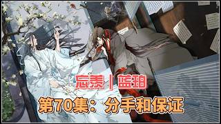 忘羡｜蓝珀，第70集：分手和保证。