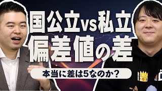 本当に差は5？国公立と私立の偏差値の差を真剣に比較！