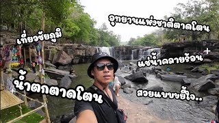 Cool off at Tad Ton Waterfall, Chaiyaphum during Songkran | Waterfall | Chaiyaphum | Songkran