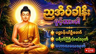 68 Day🙏ညတိုင်းဖွင့်၍ကံမြှင့်ပါ ဆရာတော်ကြီးများရွတ်ဖတ်ပူဇော်သော ပရိတ်၊ ပဋ္ဌာန်း၊ မဟာသမယသုတ်၊ သံဗုဒ္ဓေ
