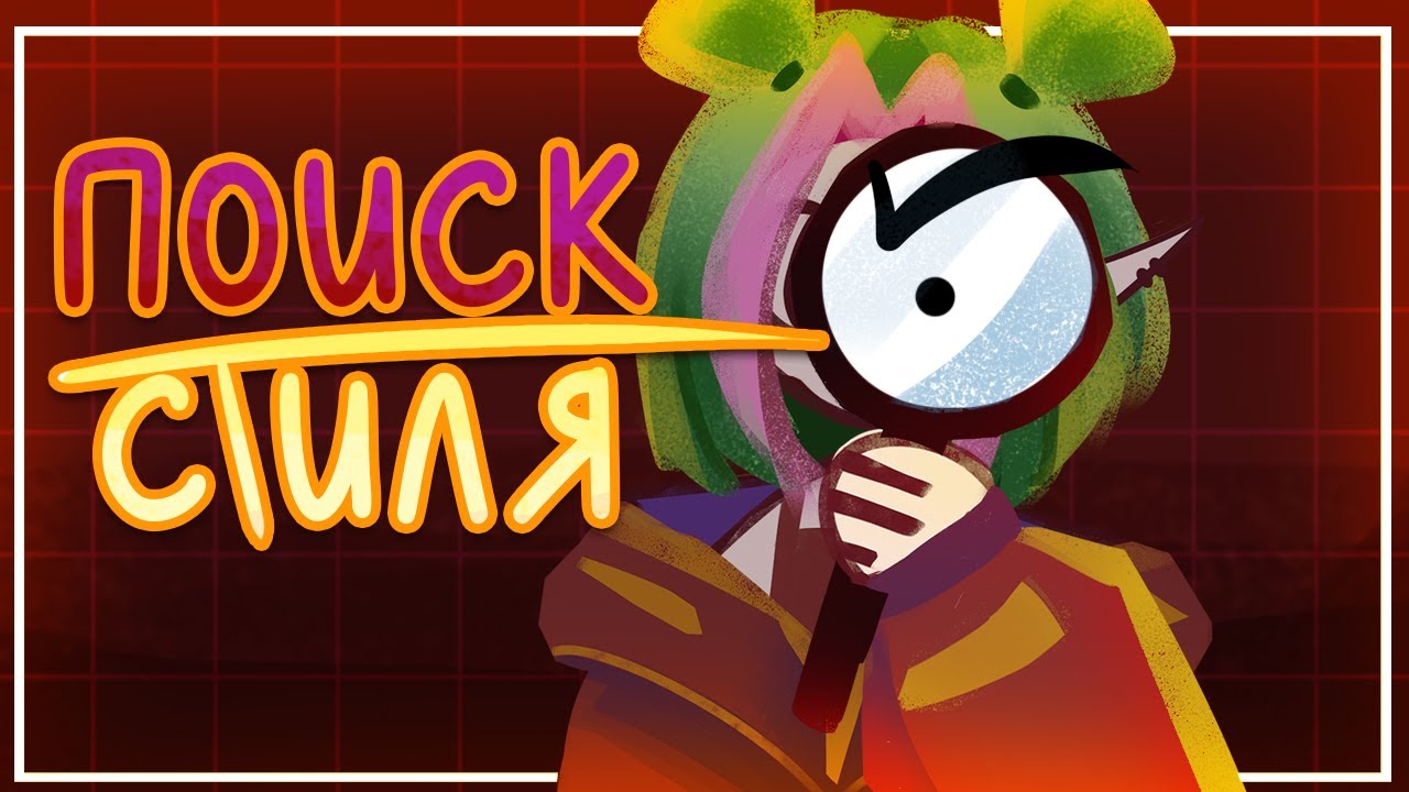 КАК НАЙТИ СВОЙ СТИЛЬ РИСОВАНИЯ художнику - YouTube