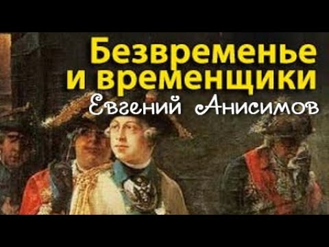История россии аудиокнига скачать евгений анисимов