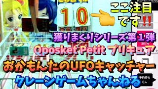 獲りまくりシリーズ 第１弾 『Qposket Petit ふたりはプリキュア Max Heart』ぽちくれ プレイ動画 UFOキャッチャー・クレーンゲーム