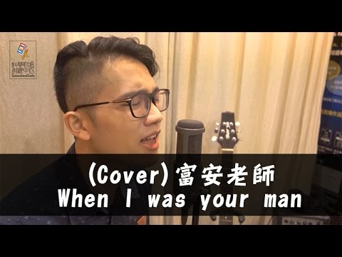 富安老師-When I was your man(Cover)-[SV科學歌唱師資作品]｜SV科學歌唱
