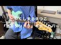 やくしまるえつこ『惑星タントラ』ギターカバー