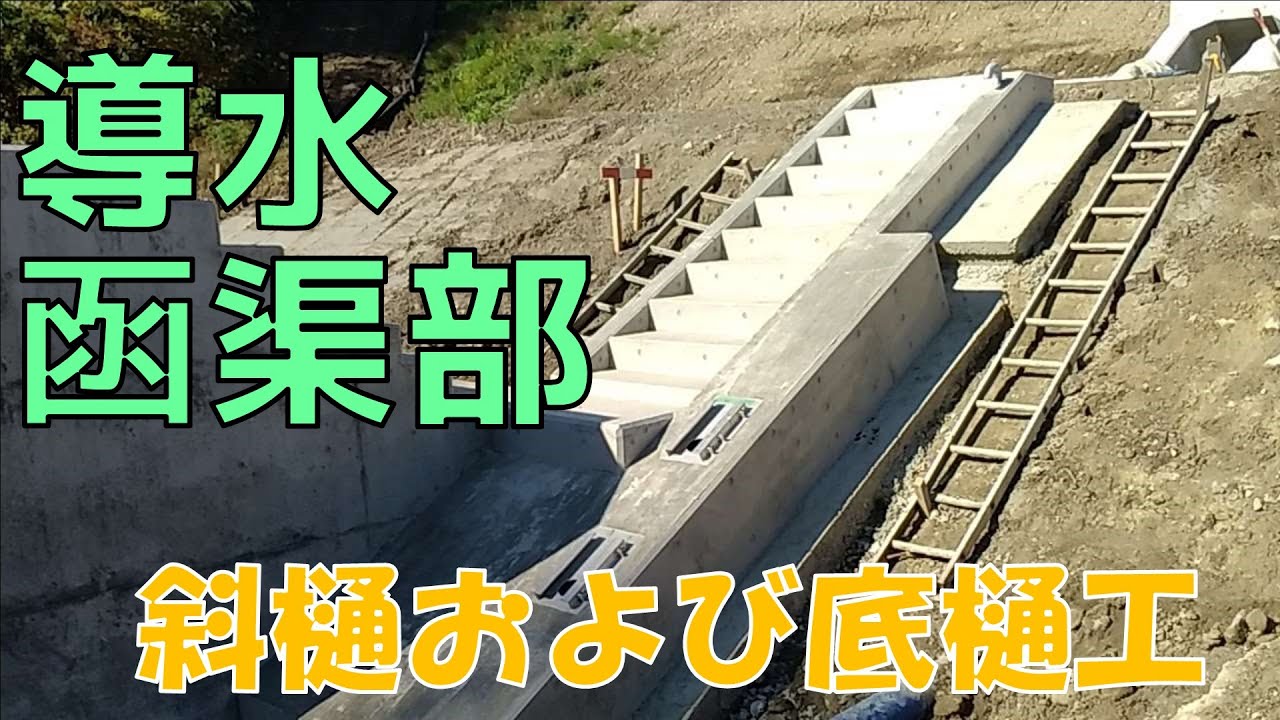 斜樋および底樋工 - YouTube