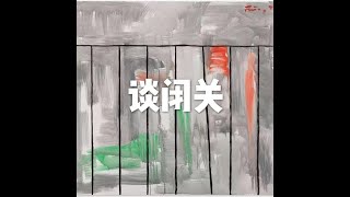 201504 谈闭关21510