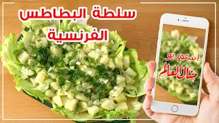 سلطة البطاطس بصوص فرنسي رائع وطعم جديد