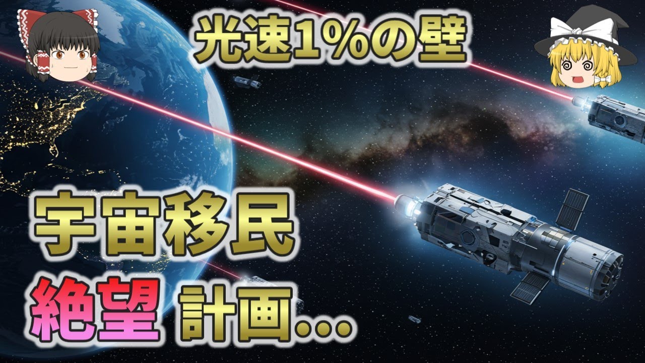 【現実を教えてくれる動画】なぜ人類は光速の1%も出せないのか？宇宙移民絶望計画【総集編 ゆっくり解説】4