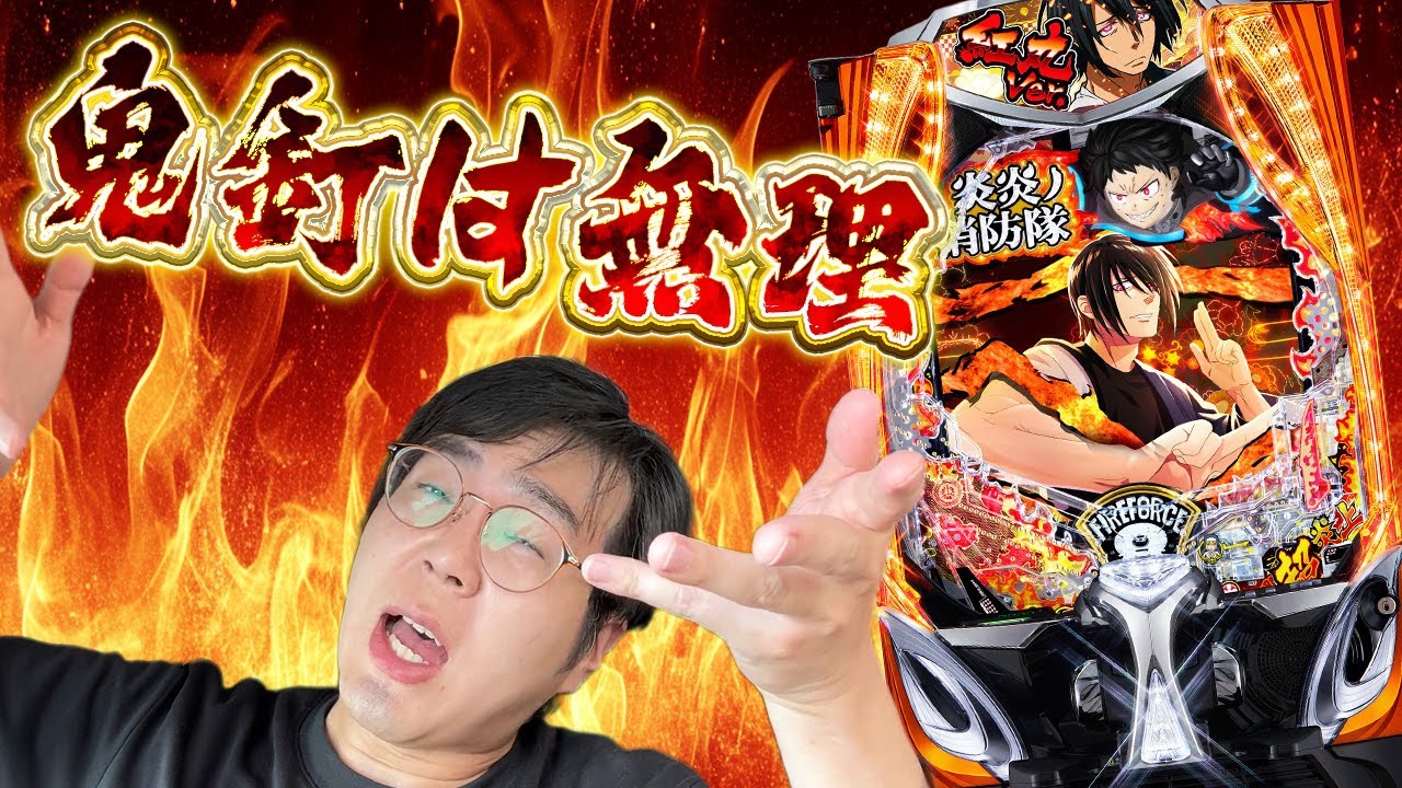 eフィーバー炎炎ノ消防隊2 紅丸ver.打ってきたけど1/399で1k13～14は