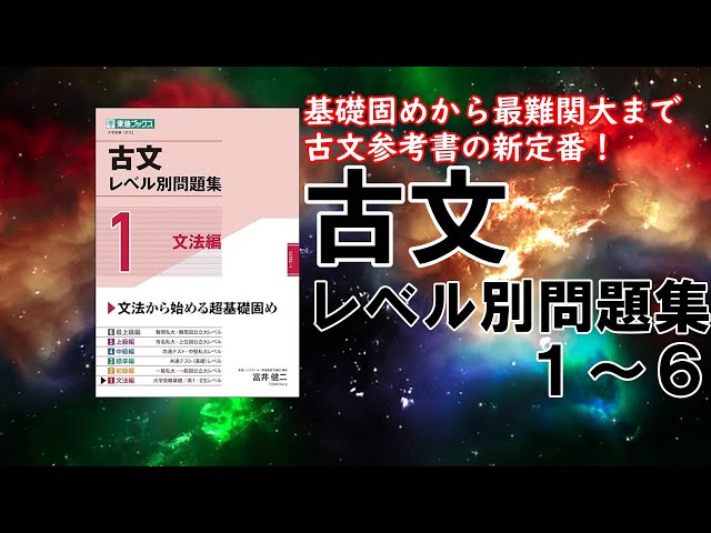 新定番】古文レベル別問題集1～6 レビュー【大学受験