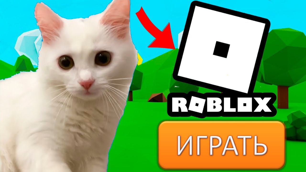 КОТЁНОК НУБ ПЕРВЫЙ РАЗ ИГРАЕТ в РОБЛОКС! - YouTube