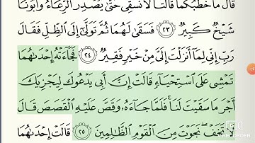 سورة القصص 23=25