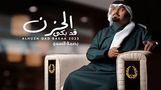 الحزن قد بكى - بندر بن عوير (حصرياً ) | 2023