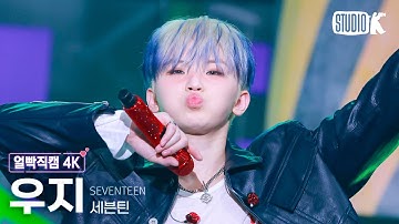 [얼빡직캠 4K] 세븐틴 우지 