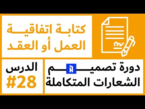 كتابة اتفاقية العمل أو العقد دورة تصميم الشعارات المتكاملة الدرس الثامن والعشرون