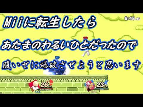 【スマブラSP】第一話　シャゲミに転生したら、あたまのわるいひとだった件【射撃mii】【ゆっくり実況】