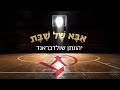 אבא של שבת: יהונתן שולדבראנד