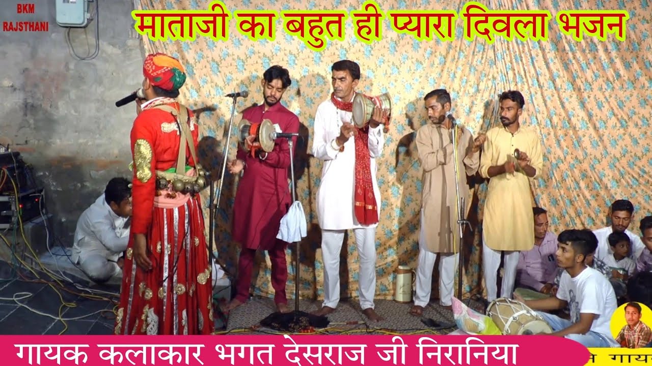 mataji deru bhajan | Divla Bhajan Mataji Deru | Jeen Mata Deru Utsav Bhagat Desraj Niraniya Bhajan