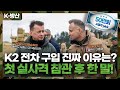 [K-방산] K2 전차 구입 진짜 이유는? 폴란드 대통령과 국방장관 발언 공개