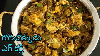 #గోరుచిక్కుడుఎగ్ కర్రీ || #ClusterBeans eggcurry #goruchikkudueggcurryjn telugu