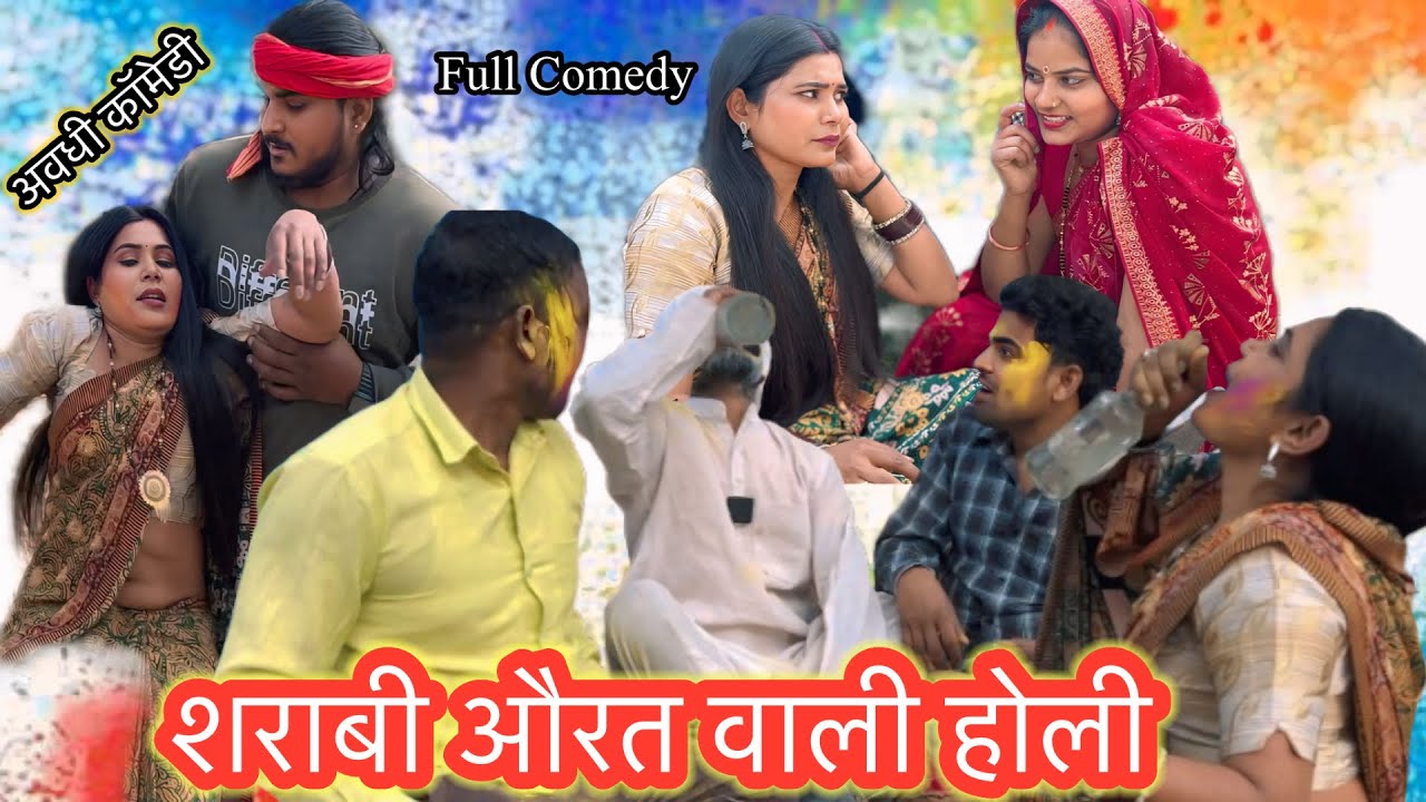 होली में मेहरारू भयी टूल्ला॥अवधी कॉमेडी ॥@AartiJaunpuriyacomedy 